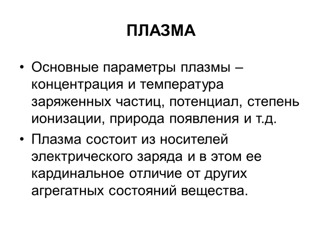 ПЛАЗМА Основные параметры плазмы – концентрация и температура заряженных частиц, потенциал, степень ионизации, природа